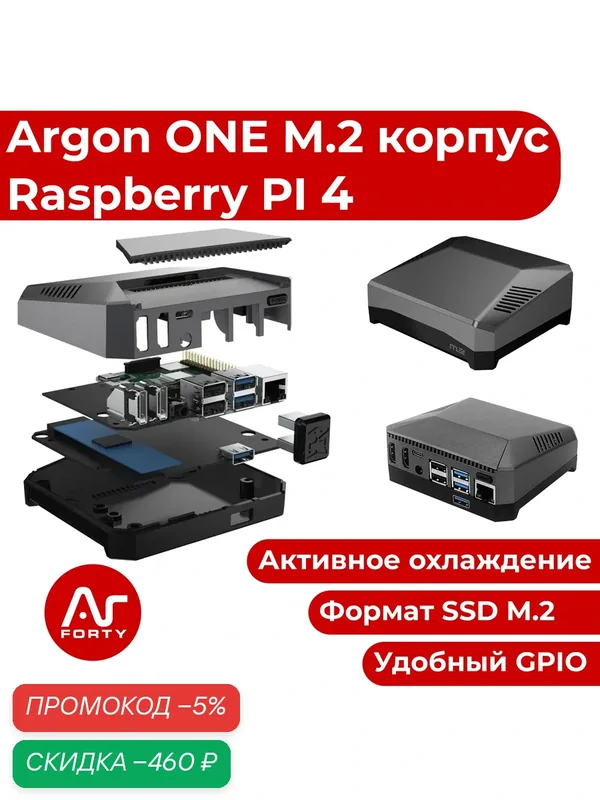 Argon one M.2 корпус охлаждения для Raspberry Pi 4b(m2) (чехол-радиатор-кейс расберри) — Argon Forty, скидка по промокоду Яндекс Маркет