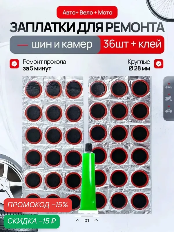 Ремкомплект для камер от проколов, заплатки резиновые круглые диаметр 28 мм 36 шт, клей — TOP AUTO, скидка по промокоду Яндекс Маркет