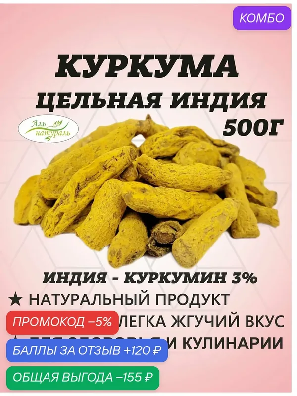 Корень куркумы цельный, куркумин 3.5, Высший сорт, Индия 500 гр — Аль натураль, промокод и 120 баллов за отзыв Яндекс Маркет
