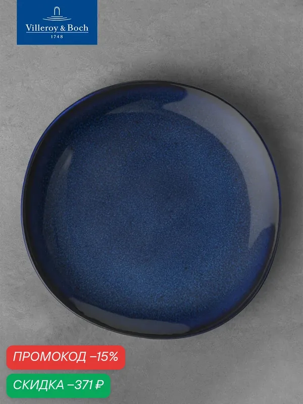 Тарелка салатная Lave bleu Like. by Villeroy & Boch, 23 см, Фарфор — Villeroy & Boch, скидка по промокоду Яндекс Маркет