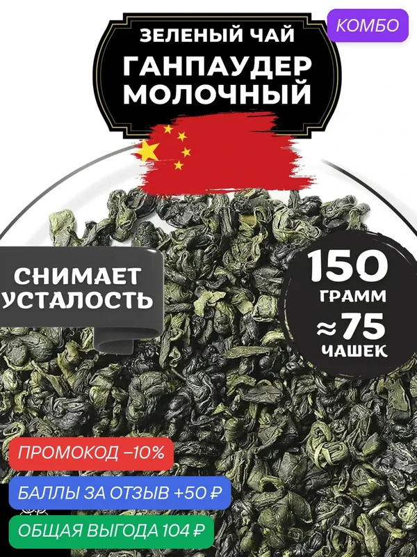 Китайский зеленый чай Ганпаудер Молочный от Полезный чай / HEALTHY TEA, 150 г — HEALTHY TEA, промокод и 50 баллов за отзыв Яндекс Маркет