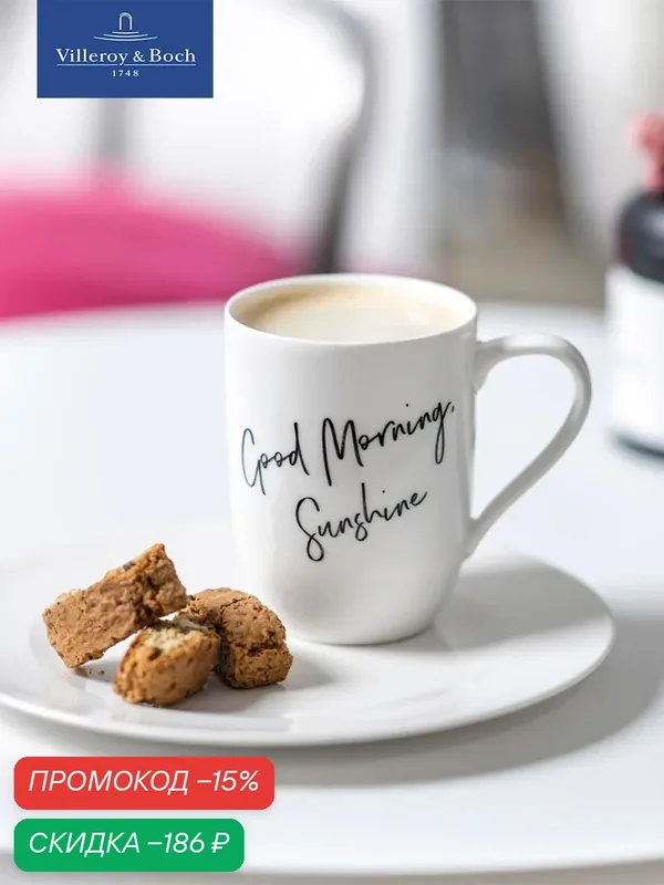 Кружка для чая и кофе 340 мл, Good Morning, Sunshine/Доброе утро, солнце, Statement, Villeroy & Boch, Премиум-Фарфор — Villeroy & Boch, скидка по промокоду Яндекс Маркет