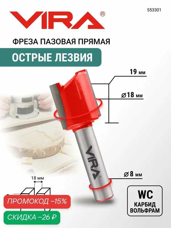 Фреза пазовая прямая Ø 18 х 19 мм VIRA — VIRA, скидка по промокоду Яндекс Маркет