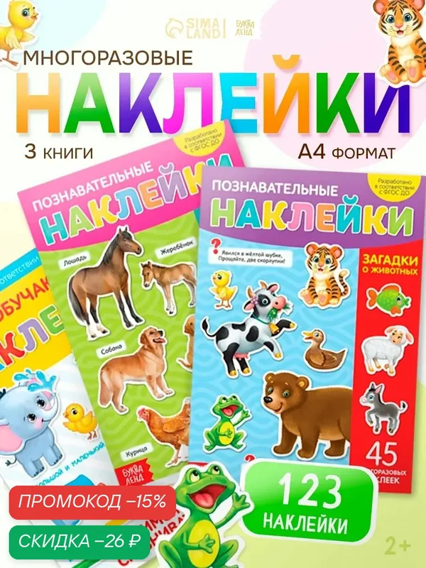 Наклейки детские многоразовые "Познавательные" набор 3 шт, Буква-ленд — Буква-Ленд, скидка по промокоду Яндекс Маркет
