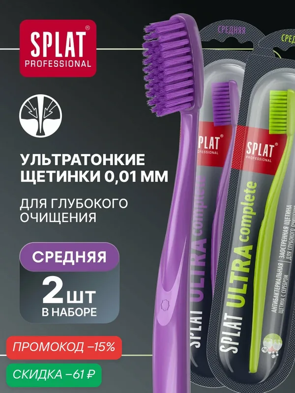Зубная щетка SPLAT ULTRA COMPLETE. Ультра Комплит для глубокого очищения зубов, средняя, сиреневая/зеленая 2 шт — SPLAT, скидка по промокоду Яндекс Маркет