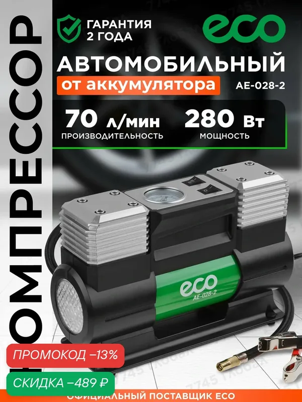 Компрессор автомобильный ECO AE-028-2 12 В, 280 Вт, 70 л/мин, 2 цилиндра, с фонарем и сумкой — Eco, скидка по промокоду Яндекс Маркет
