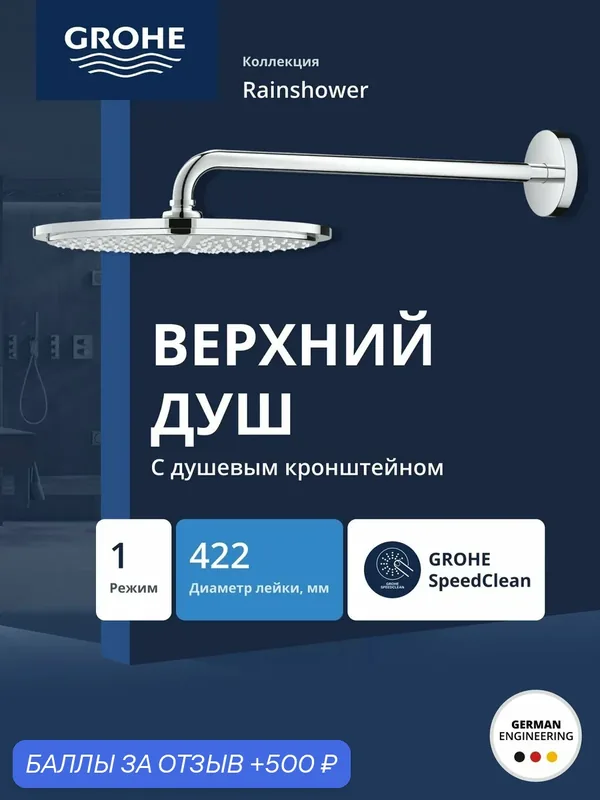 Верхний душ с душевым кронштейном GROHE Rainshower, диаметр 310 мм, хром (26257000) — Grohe, 500 баллов за отзыв Яндекс Маркет