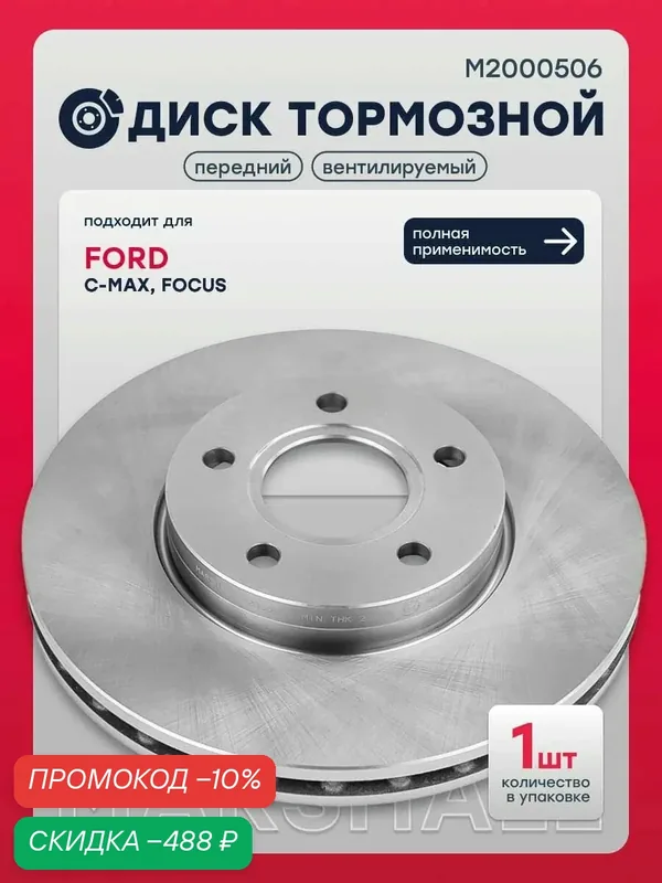 Диск тормозной передний Форд C-MAX 2, Фокус 3, 1790221, 1686723, 1686722, DF6217 — Marshall, скидка по промокоду Яндекс Маркет