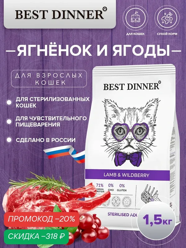 Сухой корм Best Dinner Adult Sterilised Lamb & Wildberry для стерилизованных кошек с ягнёнком и ягодами 1.5 кг — Best Dinner, скидка по промокоду Яндекс Маркет