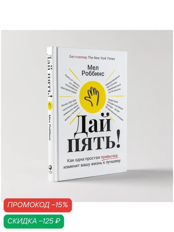 Дай пять! Как одна простая привычка изменит вашу жизнь к лучшему — Альпина Паблишер, скидка по промокоду Яндекс Маркет