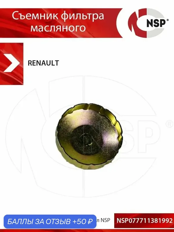 Съемник фильтра масляного RENAULT — NSP, 50 баллов за отзыв Яндекс Маркет