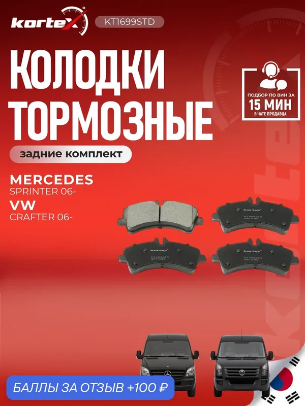 Колодки тормозные задние комплект Мерседес Бенц Спринтер, Фольксваген Крафтер SX1338, M2629217, GDB1699 — KORTEX, 100 баллов за отзыв Яндекс Маркет