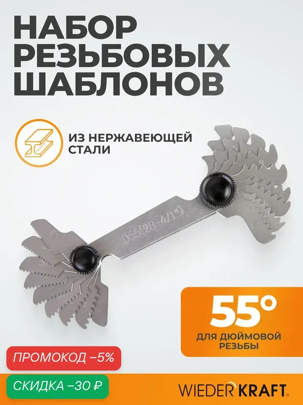 Шаблон резьбовой 55 град для дюймовой резьбы, шагомер 55 град WDK-MG55 — WIEDERKRAFT, скидка по промокоду Яндекс Маркет