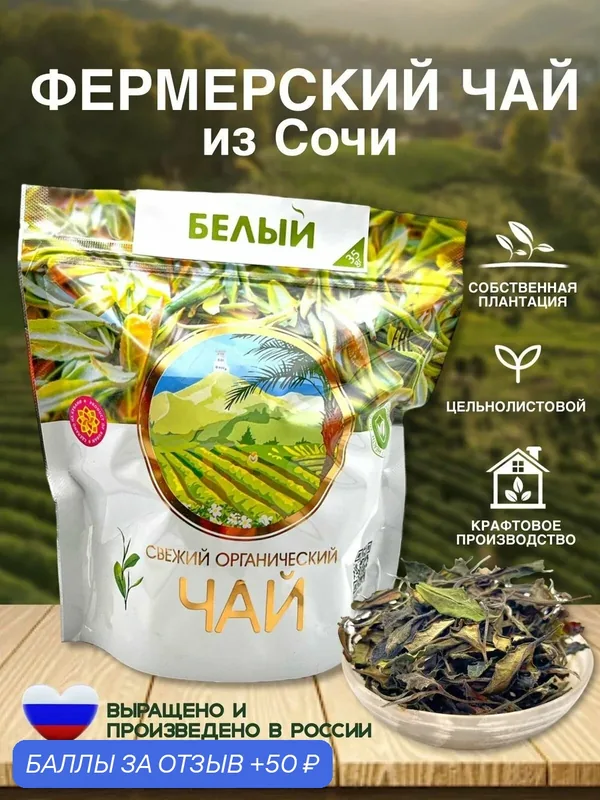 Белый чай — ЧЕРНОМОРСКИЙ ЧАЙ, 50 баллов за отзыв Яндекс Маркет