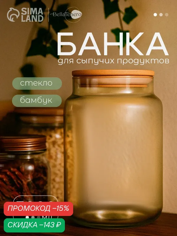 Банка стеклянная с крышкой для сыпучих продуктов 3 л, бамбук, BellaTenero «Эко» — BellaTenero, скидка по промокоду Яндекс Маркет