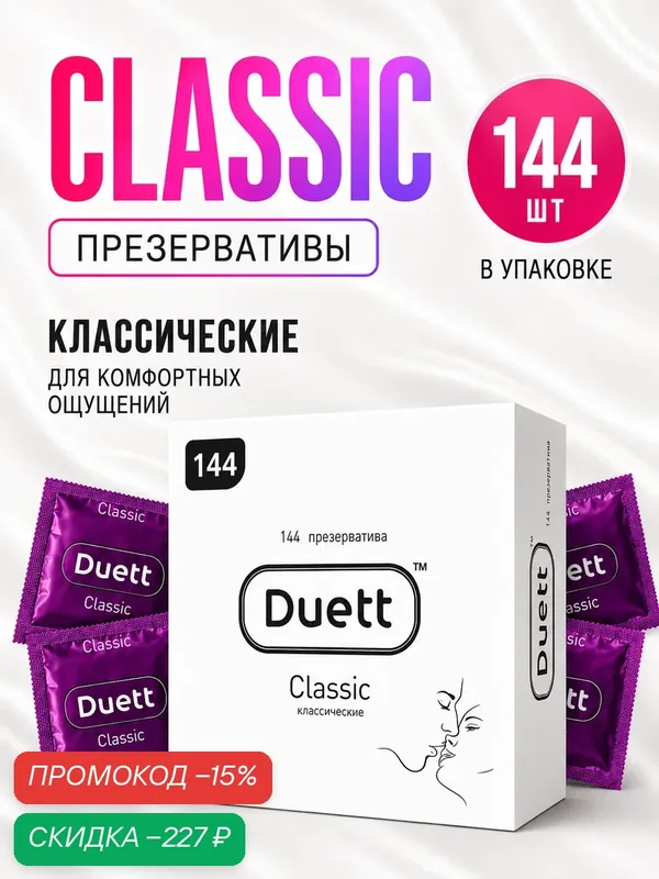 Презервативы DUETT Сlassic 144 штуки, классические со смазкой — Duett, скидка по промокоду Яндекс Маркет