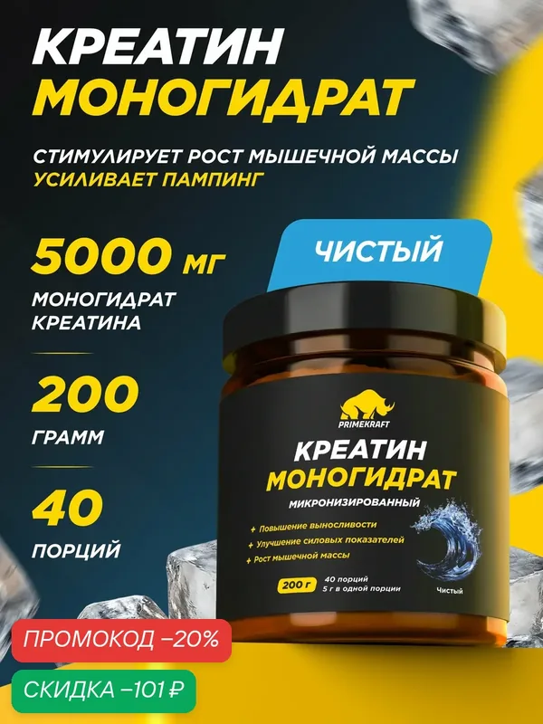 Креатин моногидрат PRIMEKRAFT Creatine Monohydrate, порошок для набора мышечной массы, без вкуса, 200 г, 40 порций — Prime Kraft, скидка по промокоду Яндекс Маркет