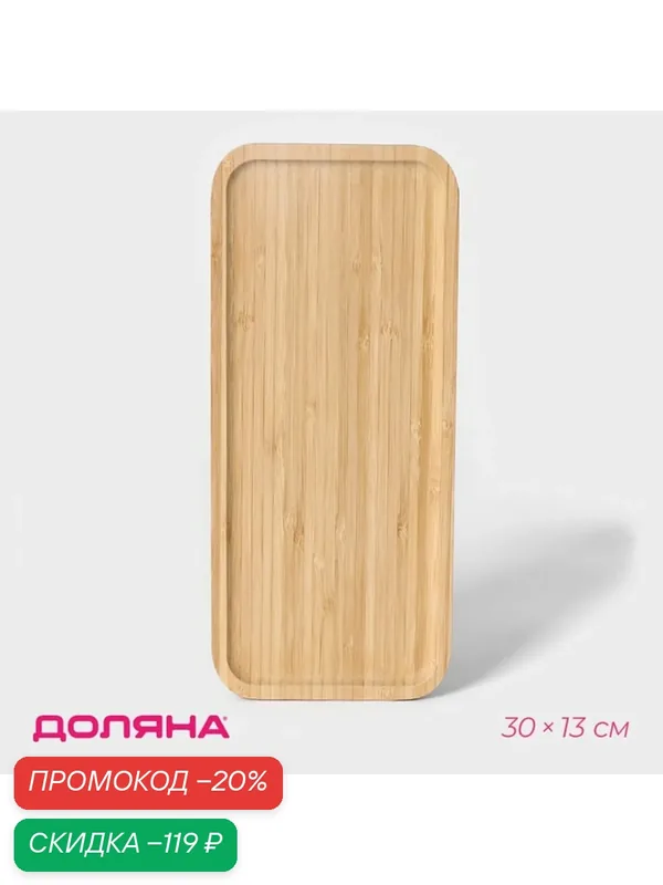 Блюдо Доляна Striata, для закусок, бамбуковое, прямоугольное, 30x13 см — Доляна, скидка по промокоду Яндекс Маркет