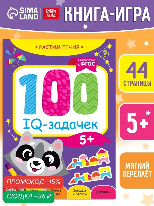 Книжка с заданиями для детей "100 IQ задачек" Буква-Ленд, 40 стр, игра детская, книги для детей — Буква-Ленд, скидка по промокоду Яндекс Маркет