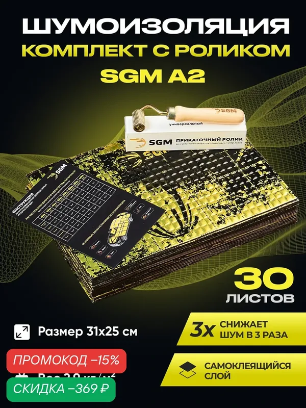 Набор шумоизоляции для автомобиля SGM А2 с роликом, 30 листов/Виброизоляция для салона, пола и дверей авто — SGM, скидка по промокоду Яндекс Маркет