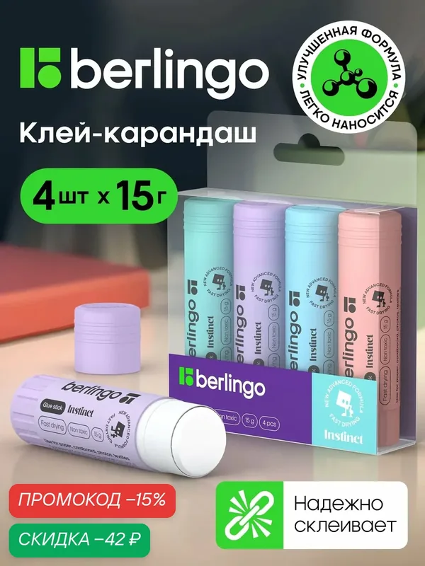 Клей карандаш канцелярский, Berlingo "Instinct", для бумаги, 15г, 4 штуки — Berlingo, скидка по промокоду Яндекс Маркет