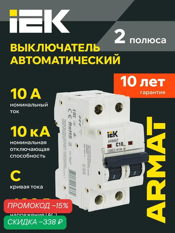 Автоматический выключатель IEK ARMAT M10N 2Р C 10А, 400В AC, 10кА, IP20, на DIN-рейку, белый — IEK, скидка по промокоду Яндекс Маркет