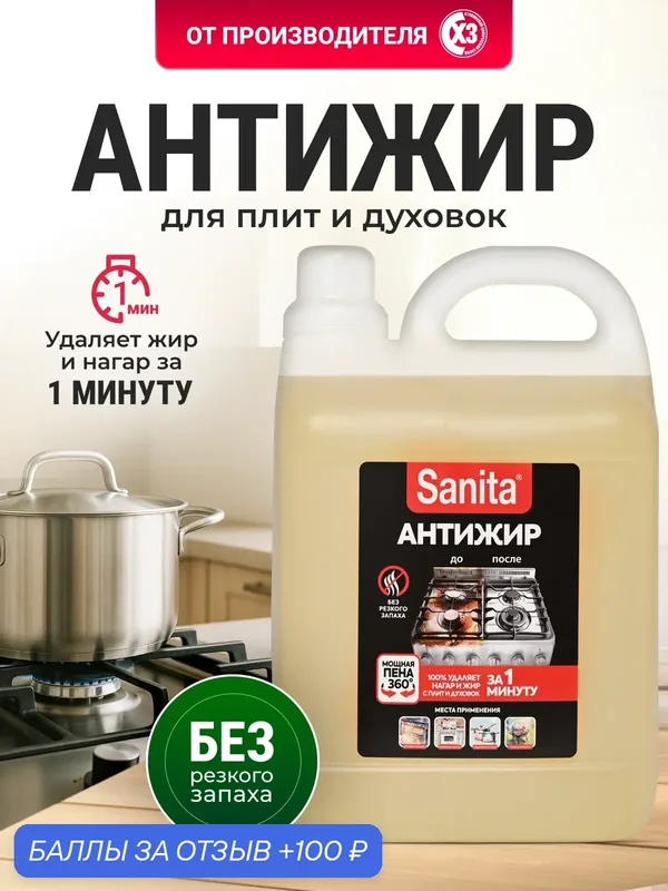 Антижир Sanita, 1 минута, универсальное чистящее средство, канистра, 5л — Sanita, 100 баллов за отзыв Яндекс Маркет