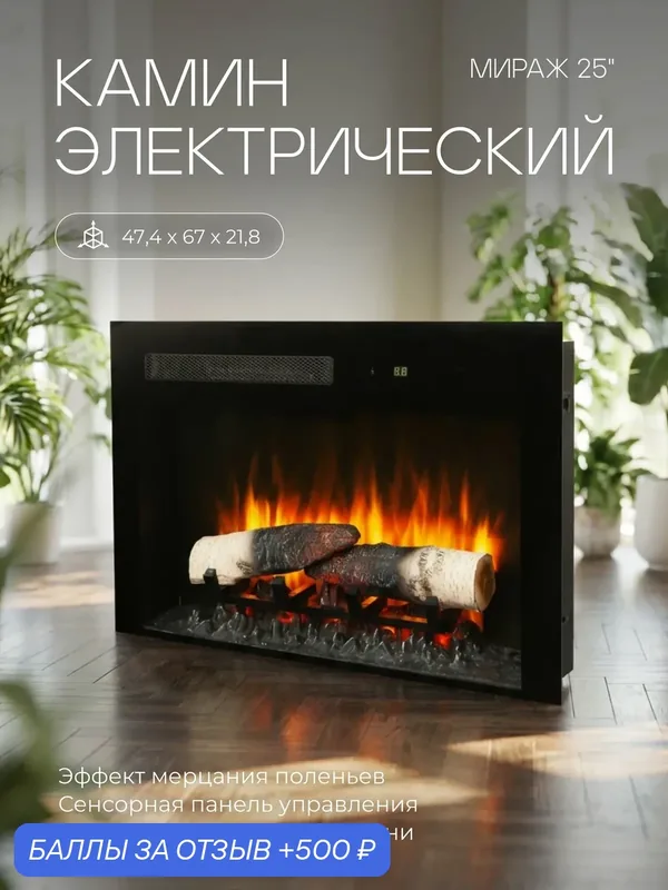 Электроочаг RealFlame Mirage 25, встраиваемый, с пультом управления, имитация пламени и звука — RealFlame, 500 баллов за отзыв Яндекс Маркет