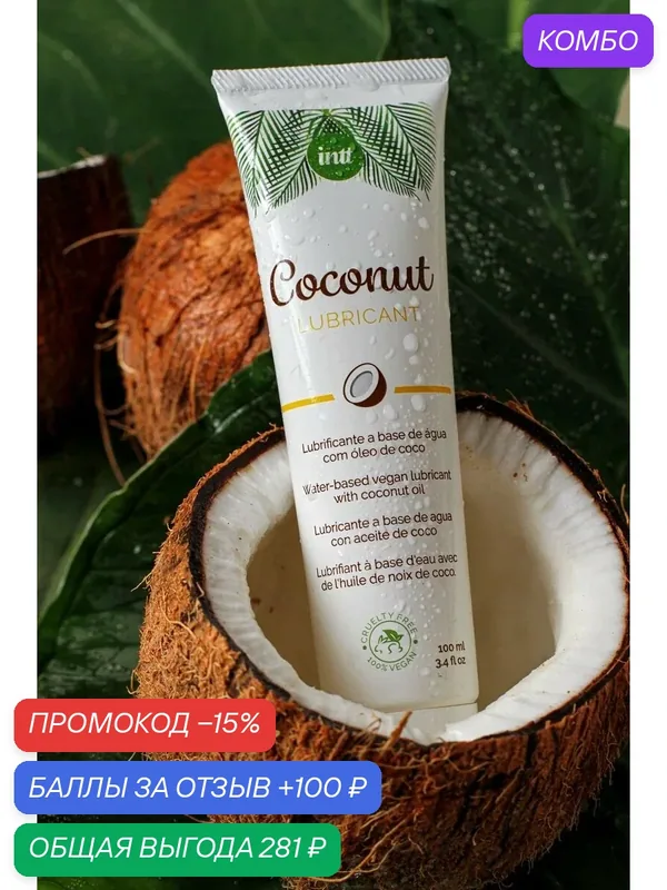 Лубрикант Innt Coconut, 100мл, со вкусом кокоса. — INTT, промокод и 100 баллов за отзыв Яндекс Маркет