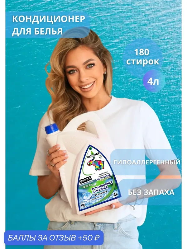 Кондиционер для белья "DENIMAR BIO" без запаха, гипоаллергенный — DENIMAR-BIO, 50 баллов за отзыв Яндекс Маркет