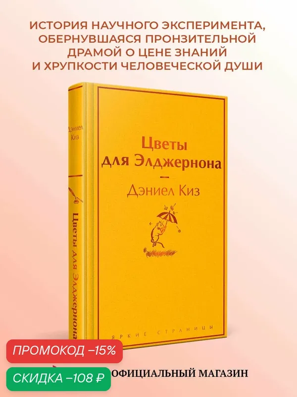 Киз Д. Цветы для Элджернона — ЭКСМО, скидка по промокоду Яндекс Маркет