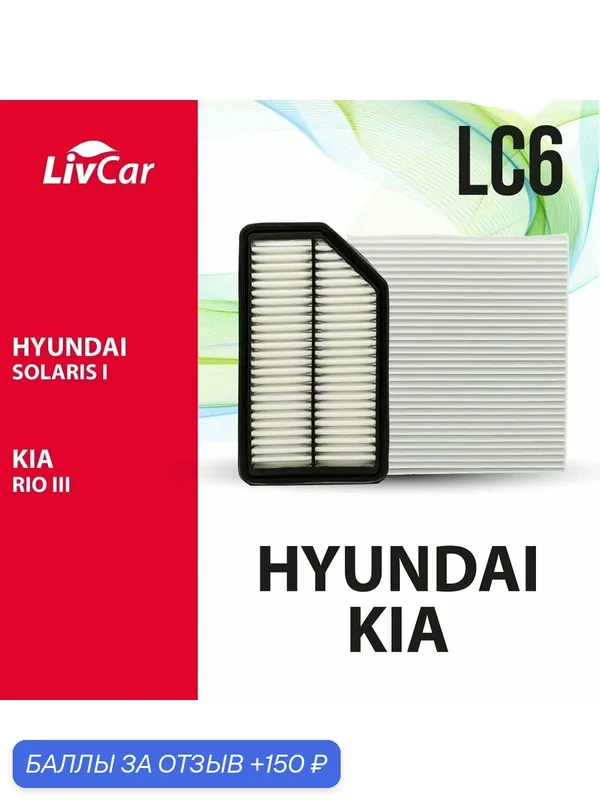 Комплект фильтров LivCar для HYUNDAI (дешевле на 20%): воздушный, OEM 281131R100 (арт. LCY000/25016A) + салонный, OEM 971334L000 (арт. LCY000/21008), арт. LC6 — LivCar, 150 баллов за отзыв Яндекс Маркет