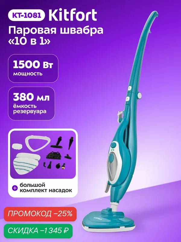Паровая швабра "2 в 1" Kitfort КТ-1081, 1500 Вт, 380 мл ёмкость резервуара — Kitfort, скидка по промокоду Яндекс Маркет