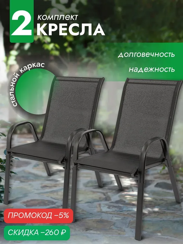 Кресло садовое Garden комплект 2 шт, стул садовый, для дома, дачи и сада, стальной каркас, текстилен, черный, Ами мебель — AMI, скидка по промокоду Яндекс Маркет