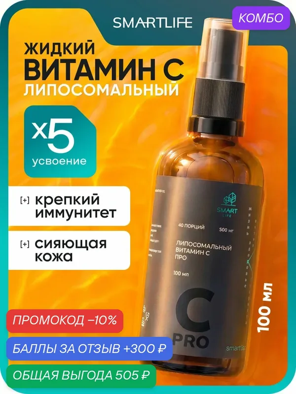 Витамин C аскорбат кальция липосомальный, 100 мл, 40 порций / витамины для женщин, мужчин, бады для иммунитета, сосудов — SmartLife, промокод и 300 баллов за отзыв Яндекс Маркет