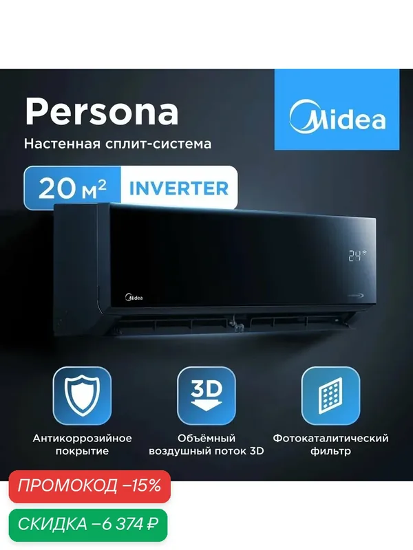 Кондиционер инверторный (сплит-система) до 20м2 Midea Persona inv MSAG4W-07N8C2S-I +Wi-Fi-модуль, 3D, ЭКО, черный — Midea, скидка по промокоду Яндекс Маркет