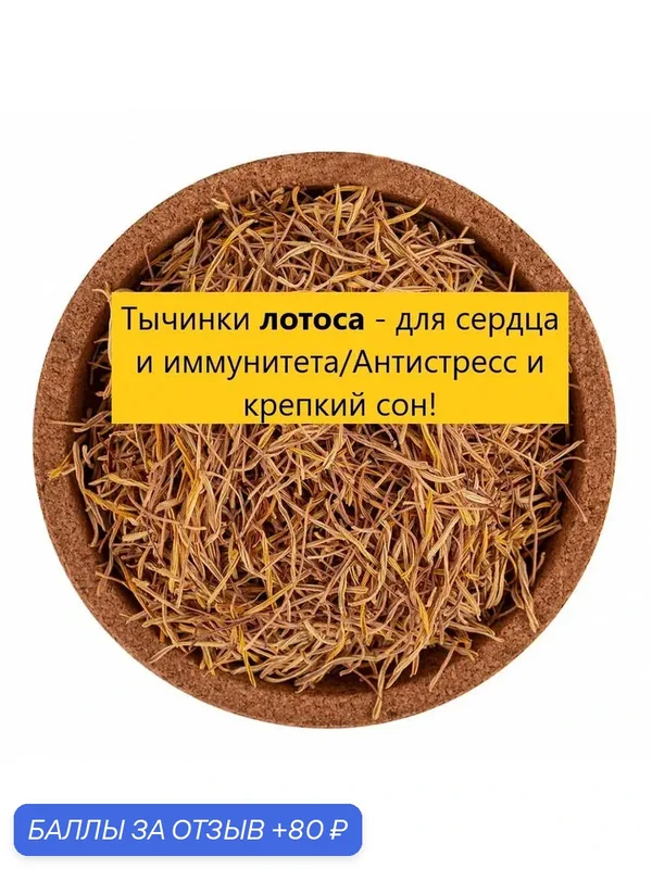 Тычинки лотоса сушеные 50г — НИМАНТИКА, 80 баллов за отзыв Яндекс Маркет