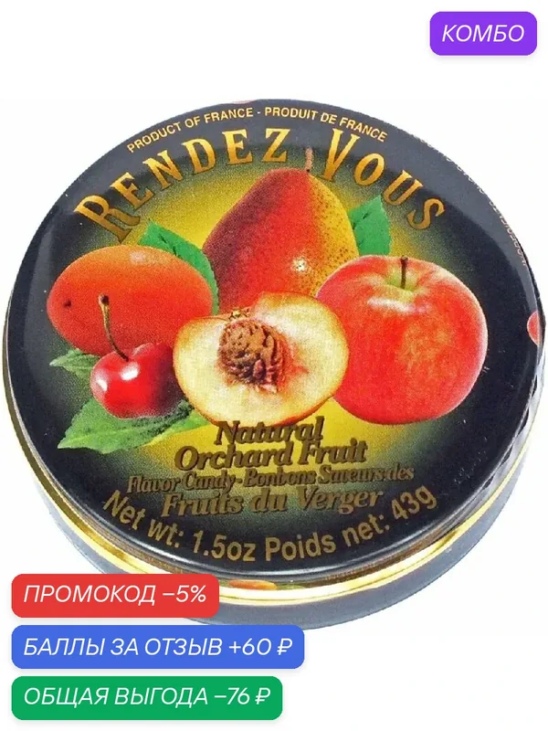 Леденцы RENDEZ VOUS садовые фрукты /жесть/ 43г — Rendez Vous, промокод и 60 баллов за отзыв Яндекс Маркет