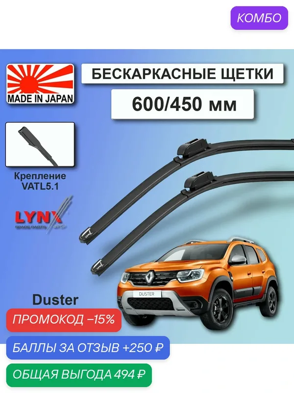 Дворники Renault Duster (2) HJD / Рено Дастер 2021 / 2022 Щетки стеклоочистителя бескаркасные автомобильные LYNXauto 600мм-450мм к-т 2шт. — LYNXauto, промокод и 250 баллов за отзыв Яндекс Маркет