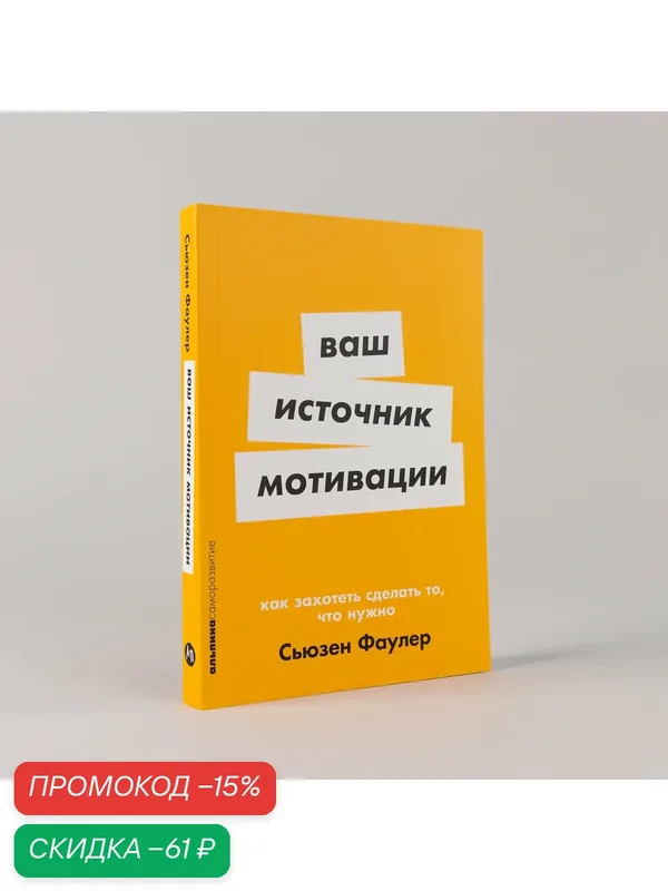 Ваш источник мотивации: Как захотеть сделать то, что нужно — Альпина Паблишер, скидка по промокоду Яндекс Маркет