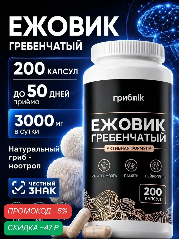 Ежовик гребенчатый 500 мг, ноотроп для мозга, 200 капсул, грибnik — грибNik, скидка по промокоду Яндекс Маркет