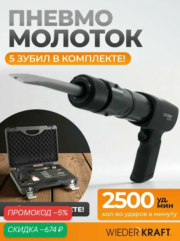 Пневмомолоток WIEDERKRAFT, WDK-24120, 2500 уд/мин, 9, 5Дж, шестигранник HEX 175мм — WIEDERKRAFT, скидка по промокоду Яндекс Маркет