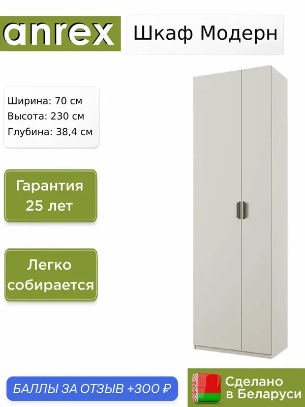 Шкаф Anrex Модерн / Modern 1D/K70, 70х38.4х230 см — Anrex, 300 баллов за отзыв Яндекс Маркет