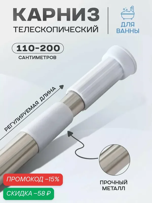 Карниз для ванной, 110-200 см, телескопический, цвет стальной — скидка по промокоду Яндекс Маркет