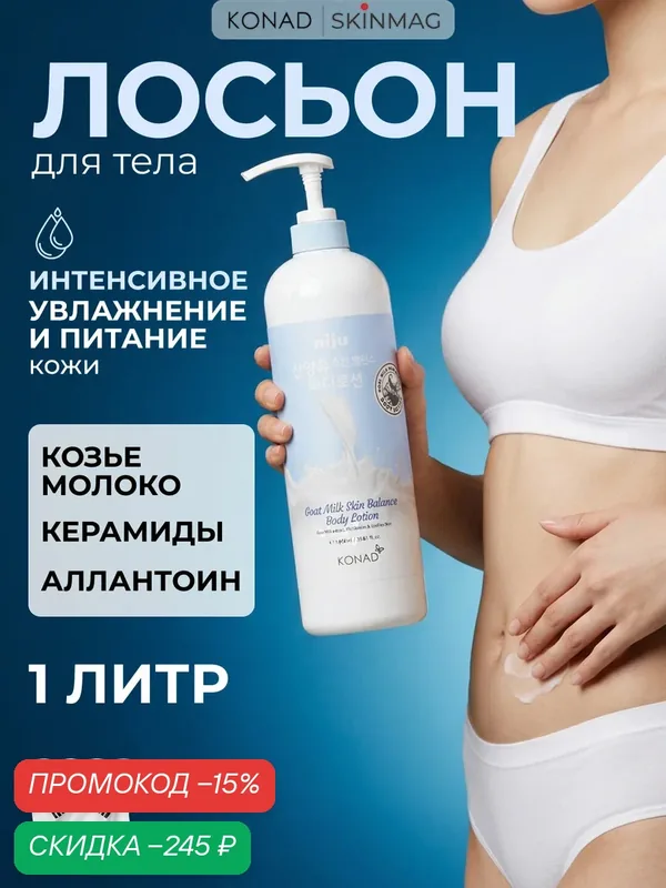 Konad Niju Goat Milk Skin Balance Body Lotion 1000 ml Лосьон для тела с козьим молоком — Konad, скидка по промокоду Яндекс Маркет
