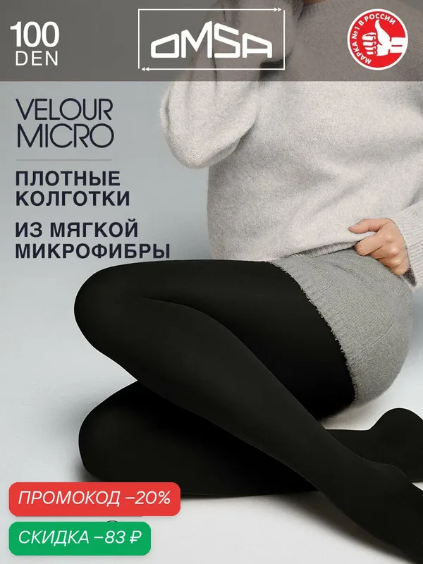 Колготки VELOUR MICRO 100 — Omsa, скидка по промокоду Яндекс Маркет