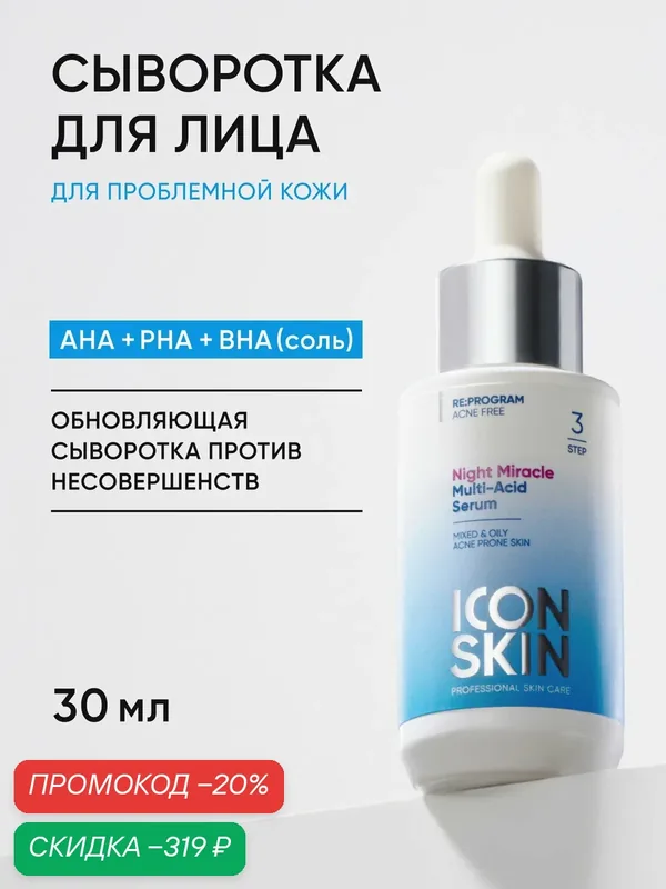 Сыворотка c кислотами обновляющая для комбинированной, жирной и проблемной кожи ICON SKIN, 30 мл — Icon Skin, скидка по промокоду Яндекс Маркет