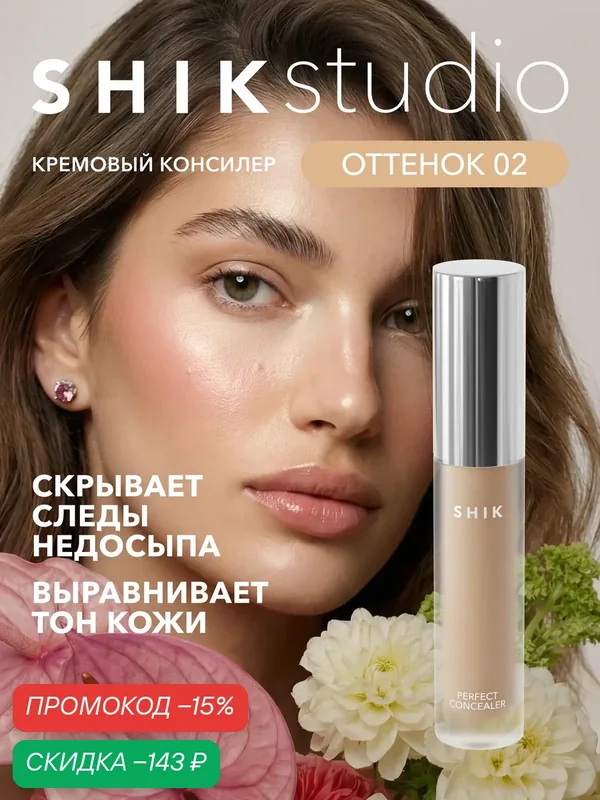 Плотный консилер для лица от темных кругов под глазами SHIKstudio PERFECT LIQUID CONCEALER в оттенке 02 — SHIKstudio, скидка по промокоду Яндекс Маркет