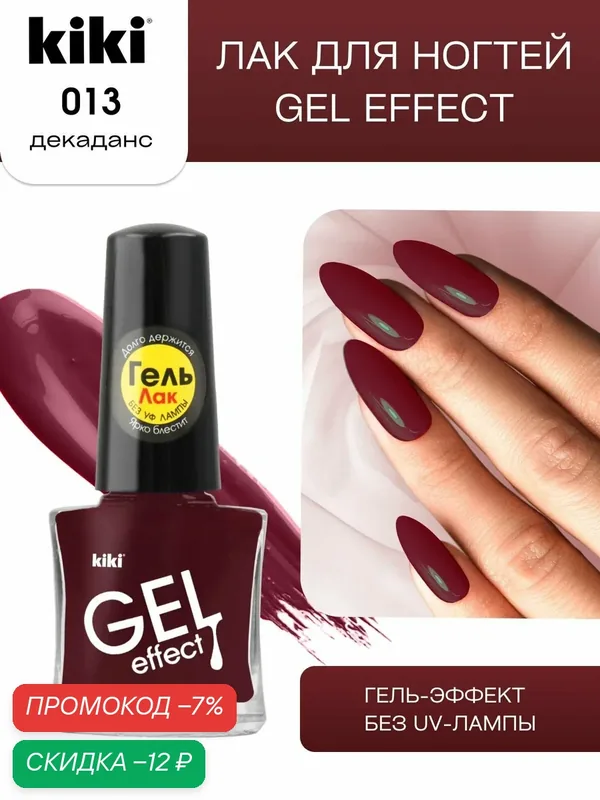 Лак для ногтей kiki Gel Effect тон 13 декаданс с гелевым эффектом без уф-лампы, цветной глянцевый маникюр и педикюр, кики, 6 мл — Kiki, скидка по промокоду Яндекс Маркет