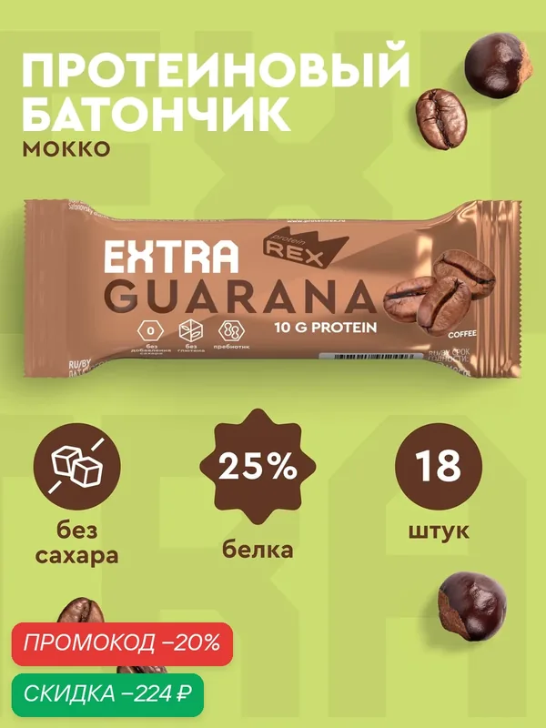 Протеиновые батончики без сахара ProteinRex EXTRA Мокко с экстрактом гуараны 18 шт х 40 г, спортивное питание 120 ккал — ProteinRex, скидка по промокоду Яндекс Маркет